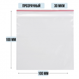Пакет ZIP гриппер 100 x 100 мм, 30 мкм, 100 шт